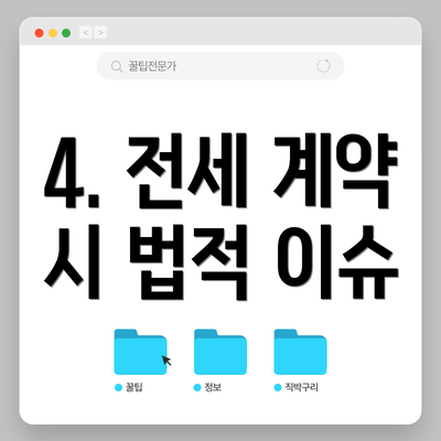 4. 전세 계약 시 법적 이슈