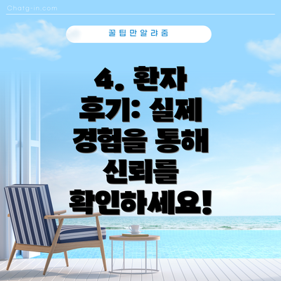 4. 환자 후기: 실제 경험을 통해 신뢰를 확인하세요!