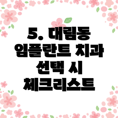 5. 대림동 임플란트 치과 선택 시 체크리스트