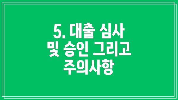 5. 대출 심사 및 승인 그리고 주의사항