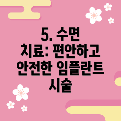 5. 수면 치료: 편안하고 안전한 임플란트 시술