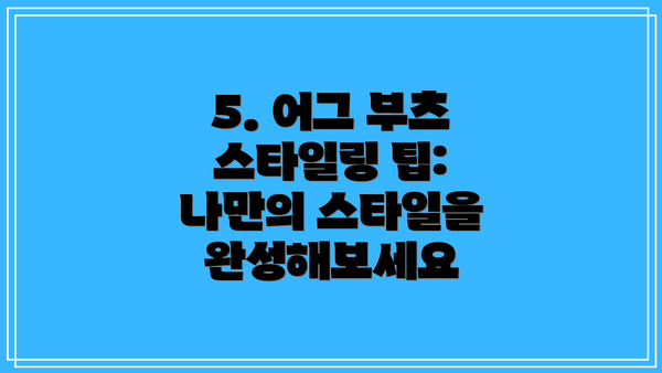 5. 어그 부츠 스타일링 팁: 나만의 스타일을 완성해보세요