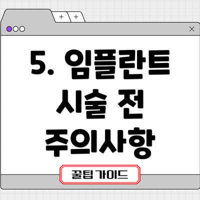 5. 임플란트 시술 전 주의사항