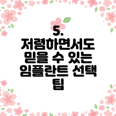 5. 저렴하면서도 믿을 수 있는 임플란트 선택 팁