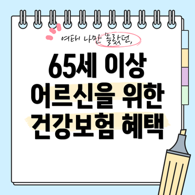 65세 이상 어르신을 위한 건강보험 혜택