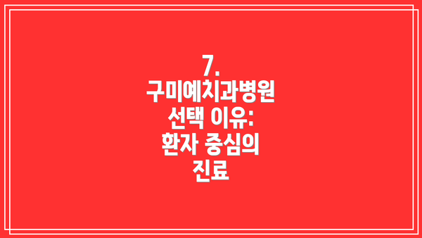 7. 구미예치과병원 선택 이유: 환자 중심의 진료
