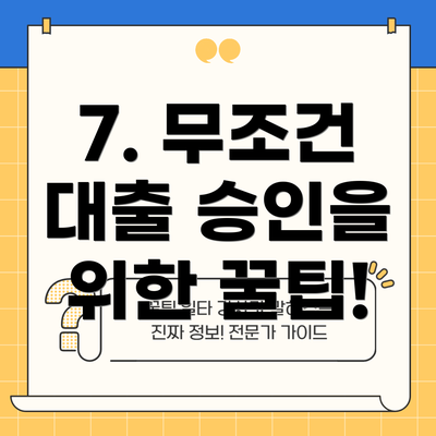 7. 무조건 대출 승인을 위한 꿀팁!