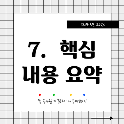 7.  핵심 내용 요약