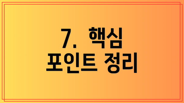 7.  핵심 포인트 정리