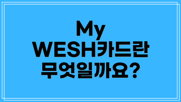 My WESH카드란 무엇일까요?