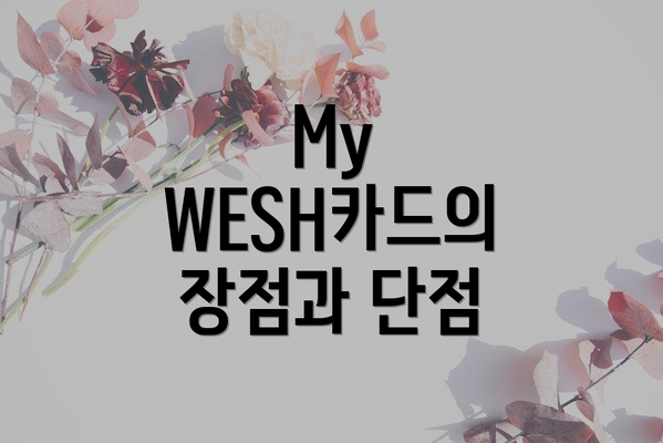 My WESH카드의 장점과 단점