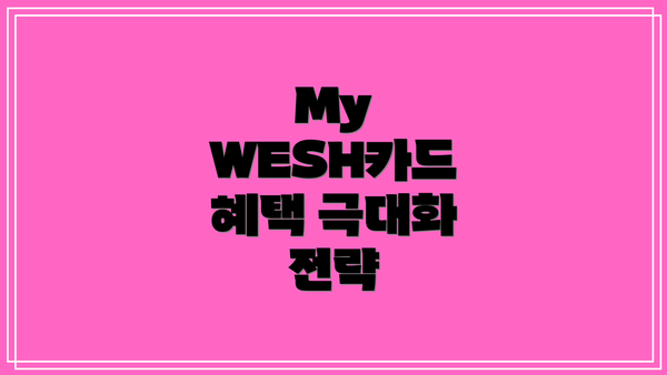 My WESH카드 혜택 극대화 전략