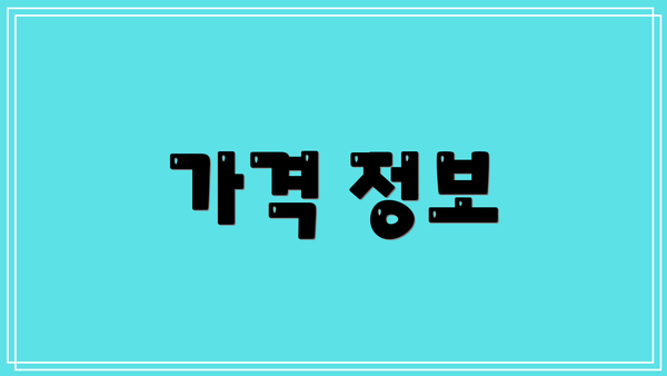가격 정보