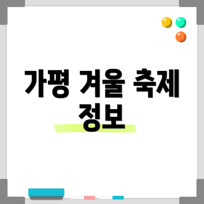 가평 겨울 축제 정보