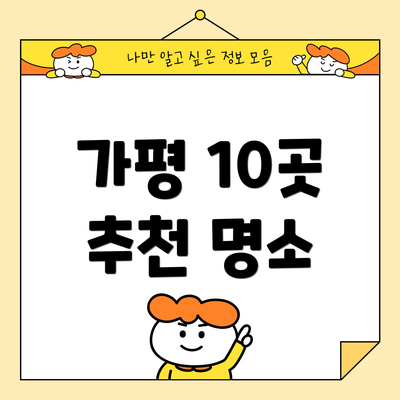 가평 10곳 추천 명소