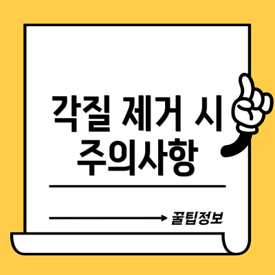 각질 제거 시 주의사항