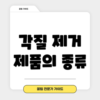 각질 제거 제품의 종류