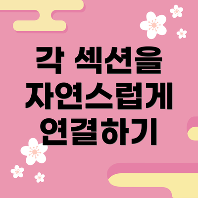 각 섹션을 자연스럽게 연결하기