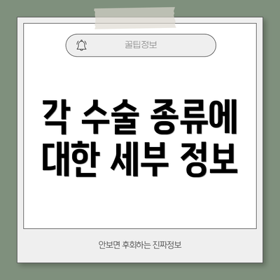 각 수술 종류에 대한 세부 정보