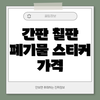 간판 칠판 폐기물 스티커 가격