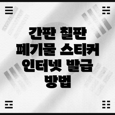 간판 칠판 폐기물 스티커 인터넷 발급 방법