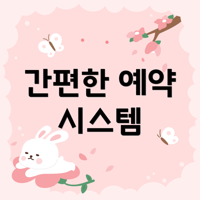 간편한 예약 시스템