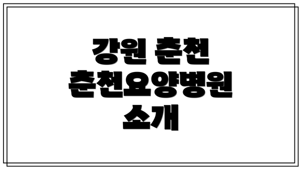 강원 춘천 춘천요양병원 소개