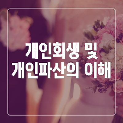 개인회생 및 개인파산의 이해