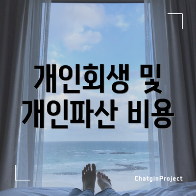 개인회생 및 개인파산 비용