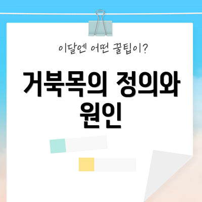 거북목의 정의와 원인
