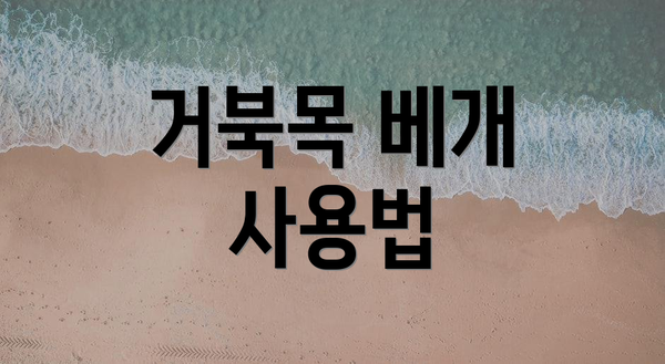 거북목 베개 사용법
