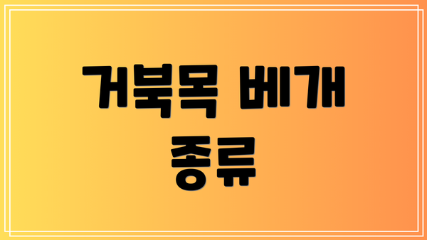 거북목 베개 종류