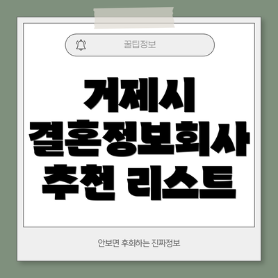 거제시 결혼정보회사 추천 리스트