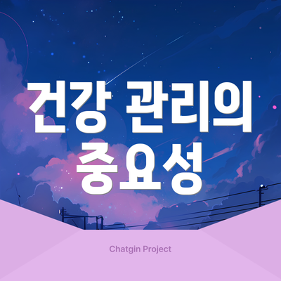 건강 관리의 중요성