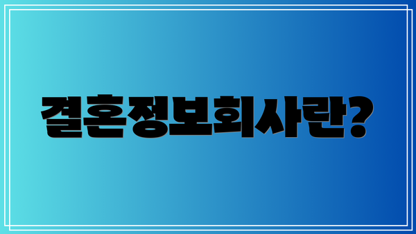 결혼정보회사란?
