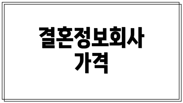결혼정보회사 가격