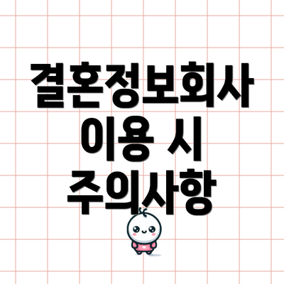 결혼정보회사 이용 시 주의사항
