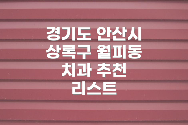 경기도 안산시 상록구 월피동 치과 추천 리스트