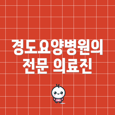경도요양병원의 전문 의료진