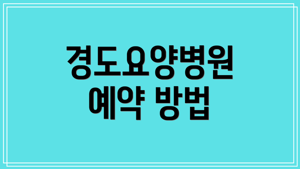 경도요양병원 예약 방법