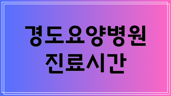 경도요양병원 진료시간