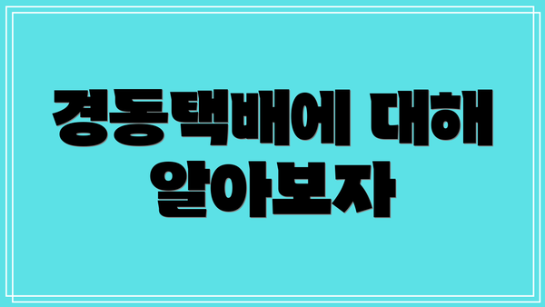 경동택배에 대해 알아보자