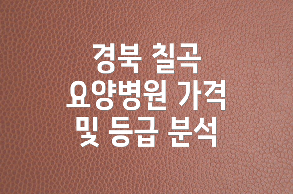 경북 칠곡 요양병원 가격 및 등급 분석