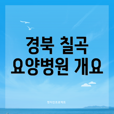 경북 칠곡 요양병원 개요