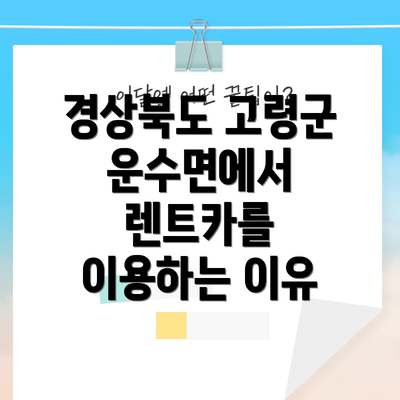 경상북도 고령군 운수면에서 렌트카를 이용하는 이유