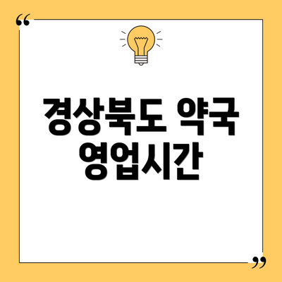 경상북도 약국 영업시간