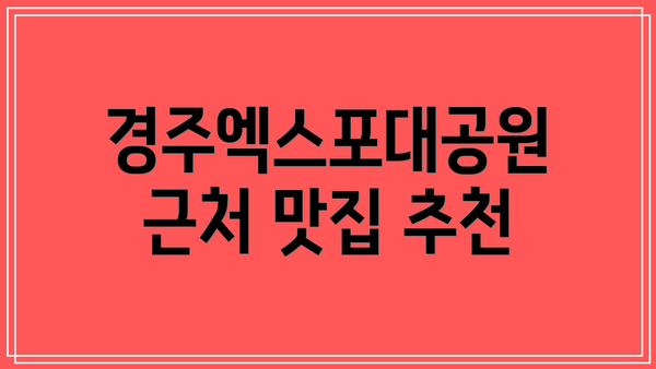 경주엑스포대공원 근처 맛집 추천