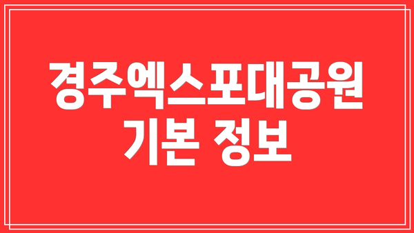 경주엑스포대공원 기본 정보