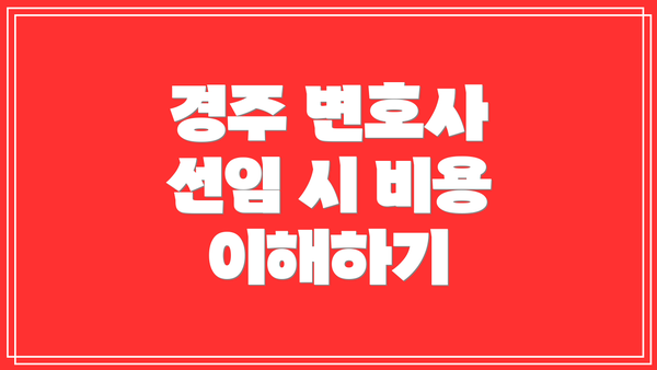 경주 변호사 선임 시 비용 이해하기