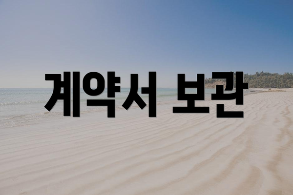 계약서 보관